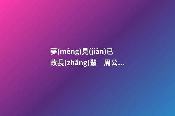 夢(mèng)見(jiàn)已故長(zhǎng)輩　周公解夢(mèng)之夢(mèng)到已故長(zhǎng)輩